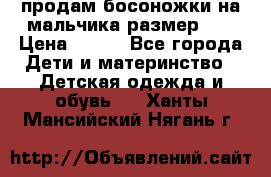 продам босоножки на мальчика размер 28 › Цена ­ 700 - Все города Дети и материнство » Детская одежда и обувь   . Ханты-Мансийский,Нягань г.
